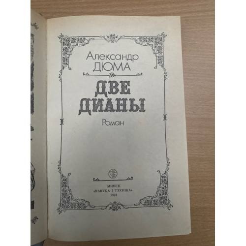 Дополнительное изображение книги «Две Дианы»
