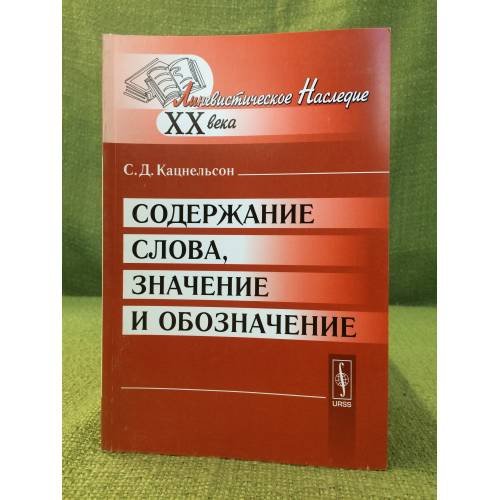 Обложка книги «Содержание слова, Значение и обозначение» — Кацнельсон С.Д., ISBN 9785354013500