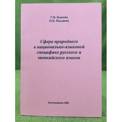Обложка книги «Сфера природного в национально- языковой специфике русского и эвенкийского языков» — Быкова Г.В., Пылаева О.Б., ISBN 9785833100721