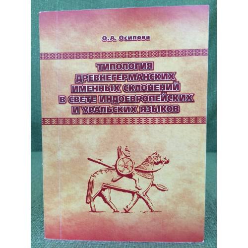 Обложка книги «Типология древнегерманских именных склонений в свете индоевропейских и Уральских языков» — Осипова Ольга Андреевна, ISBN 9785894282381