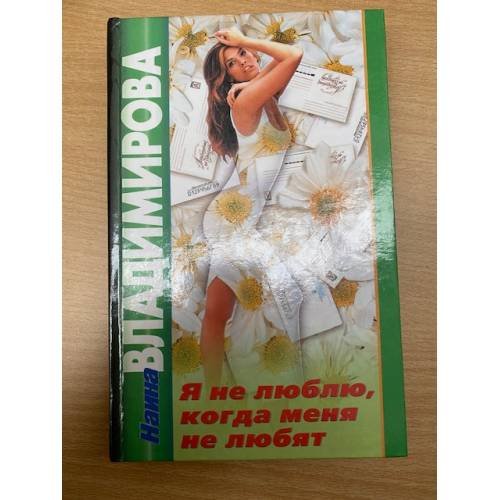 Обложка книги «Я не лювлю, когда меня не любят» — Н. Владимирова, ISBN 5884752636