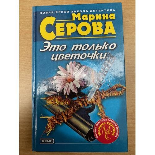 Обложка книги «Это только цветочки» — Серова Марина Сергеевна