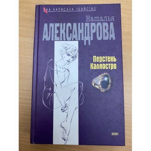 Обложка книги «Перстень Калиостро» — Александрова Наталья Николаевна, ISBN 5040093012