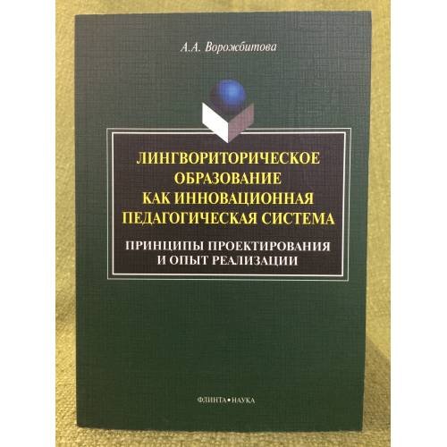 Обложка книги «Лингвориторическое образование как инновационная педагогическая система (принципы проектирования и опыт реализации)» — Ворожбитова А.А., ISBN 9785976508231