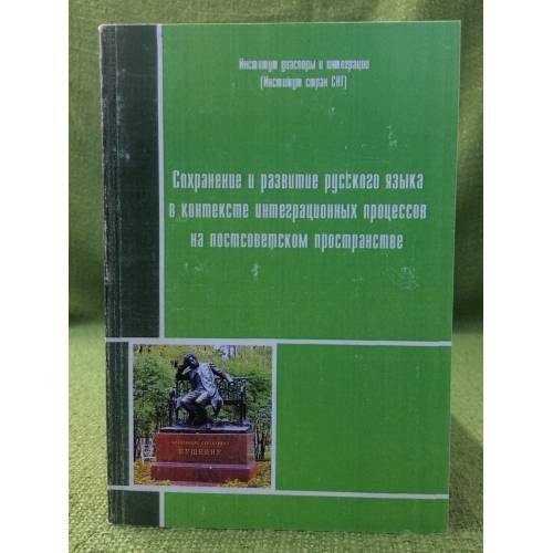 Обложка книги «Сохранение и развитие русского языка в контексте интеграционных процессов на постсоветском пространстве» — Автор научной работы: Болтовский, Станислав Олегович, ISBN 9785942930301