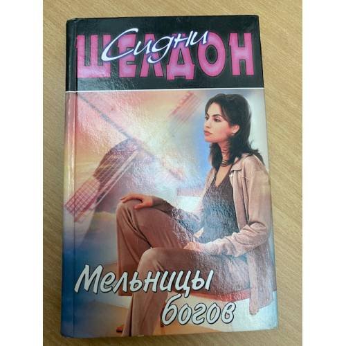 Обложка книги «Мельницы богов» — Сидни Шелдон, ISBN 5170113293