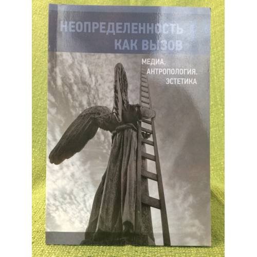 Обложка книги «Неопределенность как вызов» — Автор не указан, ISBN 9785888125960