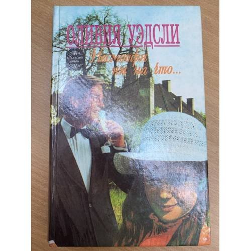 Обложка книги «Несмотря ни на что...» — Уэдсли Оливия, ISBN 5770770767