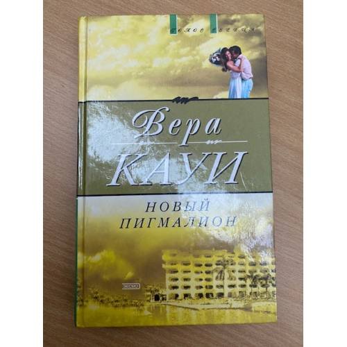 Обложка книги «Новый Пигмалион» — Кауи В., ISBN 5699000968