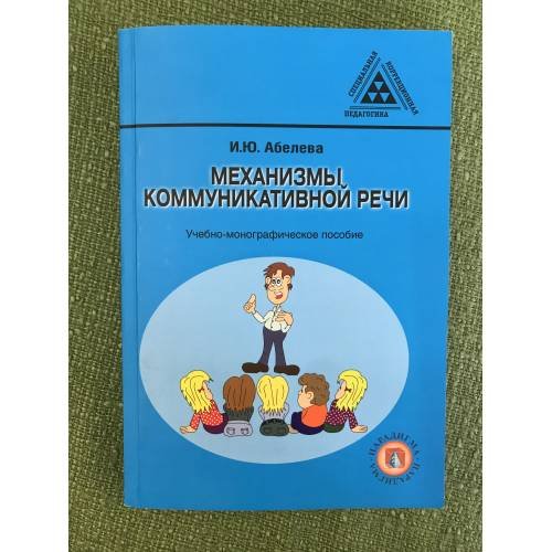 Обложка книги «Механизмы коммуникативной речи» — Абелева И.Ю., ISBN 9785421400127