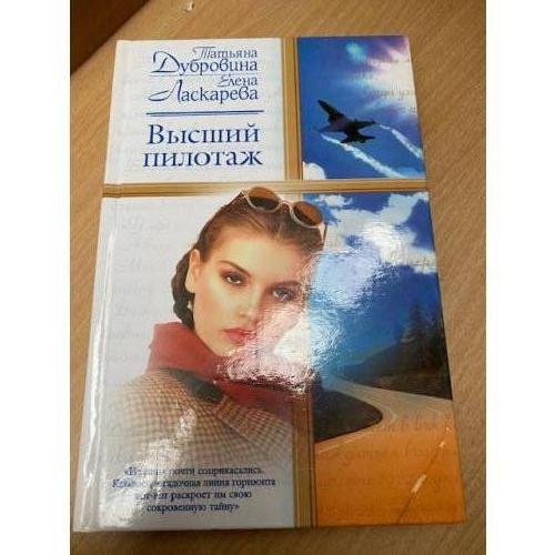 Обложка книги «Высший пилотаж» — Татьяна Дубровина, ISBN 517018896X