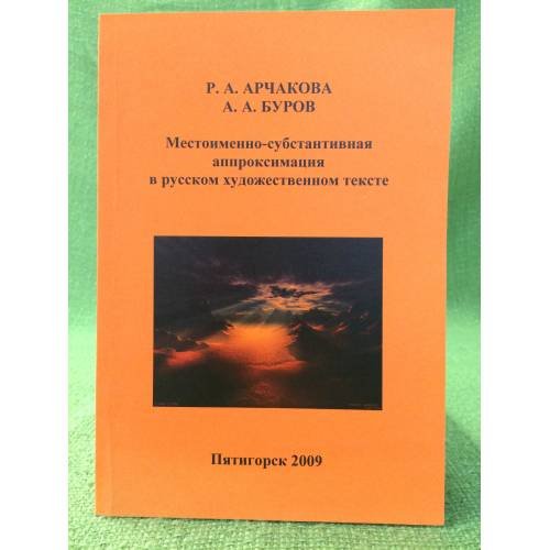 Обложка книги «Местоименно-субстантивная аппроксимация в русском художественном тексте / фао, Гоу впо "Пятигорглу", гоу впо "Ингушгу"» — Арчакова Рукета А., Буров Александр А., ISBN 9785899669323