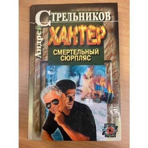 Обложка книги «Смертельный сюрпляс. Кн. 2» — Андрей Стрельников, ISBN 5170055277