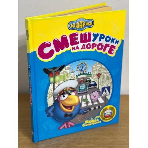 Обложка книги «Смешуроки на дороге» — Эксмо, ISBN 9785699295043