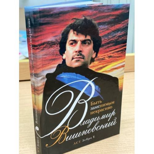 Обложка книги «Быть знаменимым некрасиво» — Вишневский Владимир Петрович, ISBN 9785170511693