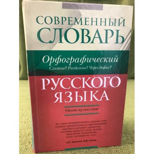 Обложка книги «Современный  словарь русского языка.Орфографический: Слитно? Раздельно? Через дефис? Ок. 25000 слов» — Тихонов Александр Николаевич, ISBN 9785170701094