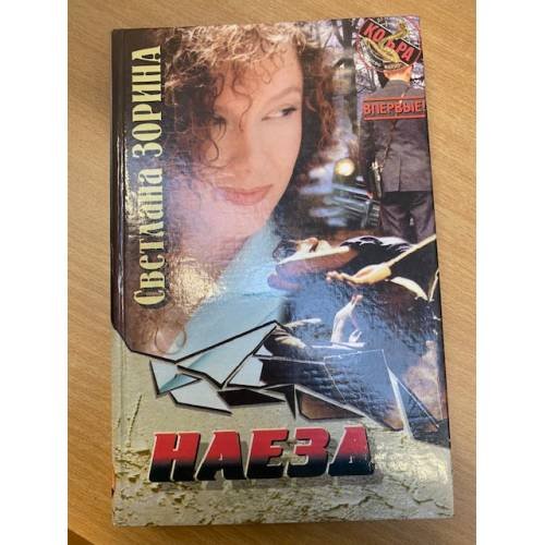 Обложка книги «Наезд: Роман. Серия: Кобра» — Зорина С.И., ISBN 9660305095