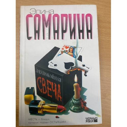 Обложка книги «Заупокойная свеча» — Ėлина Самарина, ISBN 9785170251490