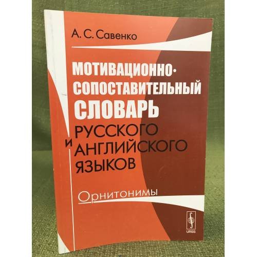 Обложка книги «Мотивационно-сопоставительный словарь русского и английского языков: Орнитонимы» — Савенко А.С., ISBN 9785971003984