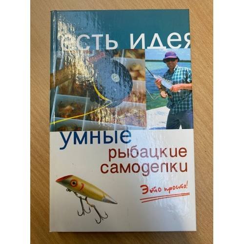 Обложка книги «Умные рыбацкие самоделки. Это просто!» — Коробейник А.В., ISBN 522209717X