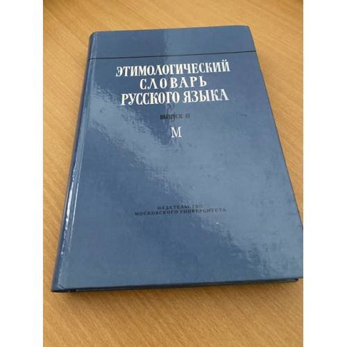 Дополнительное изображение книги «Этимологический словарь русского языка. Выпуск 10 (М)»
