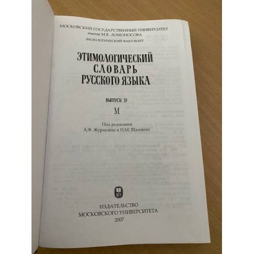 Дополнительное изображение книги «Этимологический словарь русского языка. Выпуск 10 (М)»