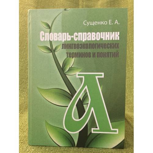 Обложка книги «Словарь-справочник лингвоэкологических терминов и понятий» — Сущенко Е.А., ISBN 9785967603525