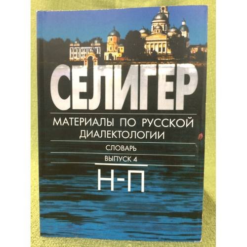 Обложка книги «Селигер: материалы по русской диалектологии. Словарь. Вып.4 Н-П» — Под ред. А.С. Герда, ISBN 9785846510319