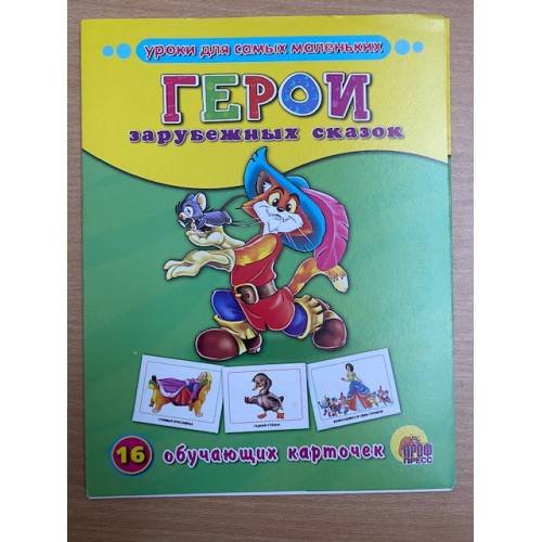 Обложка книги «16 обучающих карточек.  Герои зарубежных сказок», ISBN 9785378072767