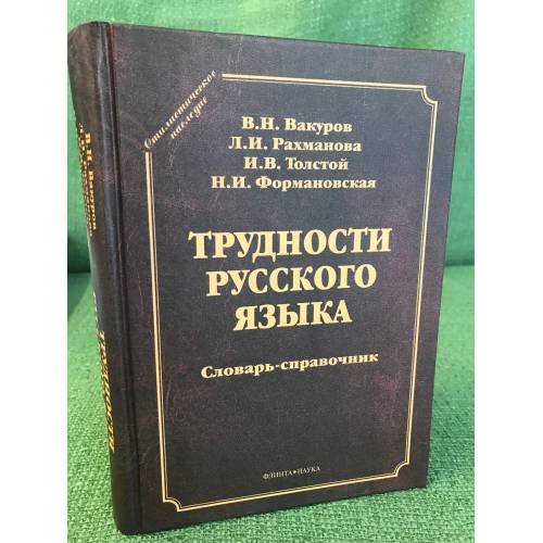 Обложка книги «Трудности русского языка: словарь-справочник. 4-е изд» — Вакуров В.Н. и др., ISBN 9785976508590
