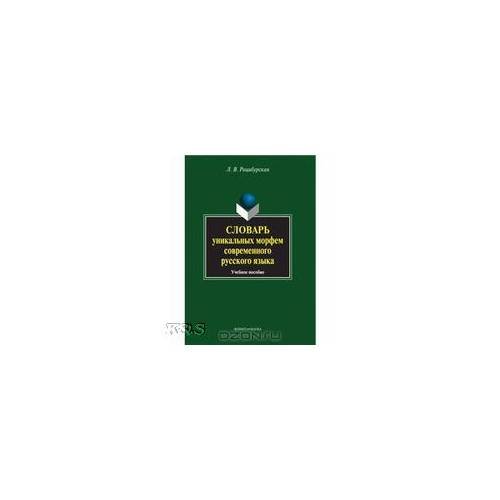 Обложка книги «Словарь уникальных морфем современного русского языка: Учебное пособие» — Рацибурская Л.В., ISBN 9785893498684