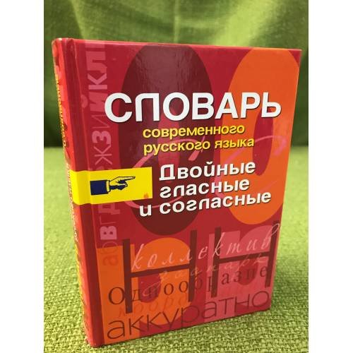 Обложка книги «Словарь современного русского языка. Двойные гласные и согласные» — Сост. И.С.Иванов, ISBN 9785952449107