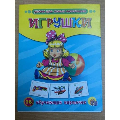 Обложка книги «16 обучающих карточек. Игрушки», ISBN 9785378072859