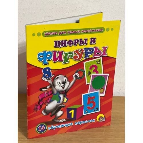 Обложка книги «16 обучающих карточек.  Цифры и фигуры», ISBN 9785378032082