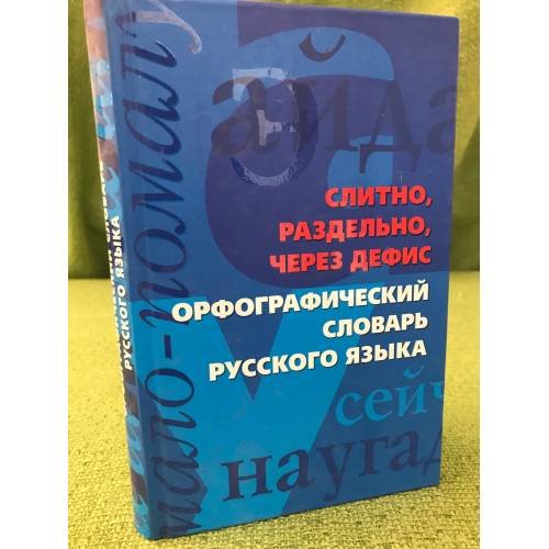 Обложка книги «Слитно, раздельно, через дефис. Орфографический словарь русского языка» — Сост. А.И.Синцов, ISBN 9785952441569