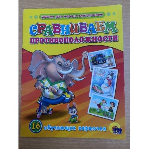 Обложка книги «16 обучающих карточек. Сравниваем противоположности», ISBN 9785378052325
