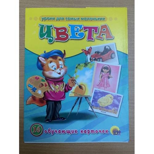 Обложка книги «16 обучающих карточек. Цвета», ISBN 9785378056811