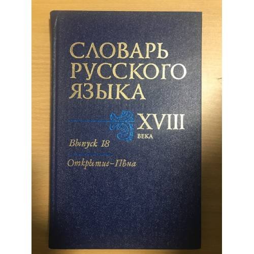 Обложка книги «Словарь русского языка XVIII века. Выпуск 18. Открытие-Пена» — Автор не указан, ISBN 9785020252677