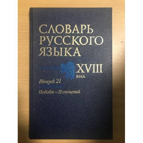 Обложка книги «Словарь русского языка XVIII века. Выпуск 21. Подоба - Помощный» — Алексеев А.А. (ред.), Биржакова Е.Е., ISBN 9785020384460