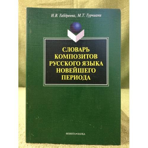 Обложка книги «Словарь композитов русского языка новейшего периода» — Габдреева Н.В., Гурчиани M.Т., ISBN 9785976510944