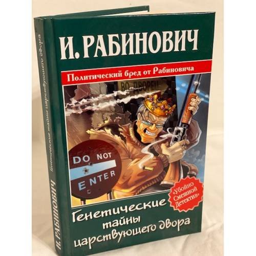 Обложка книги «Генетические тайны царствующего двора» — Рабинович И. М., ISBN 5170282680