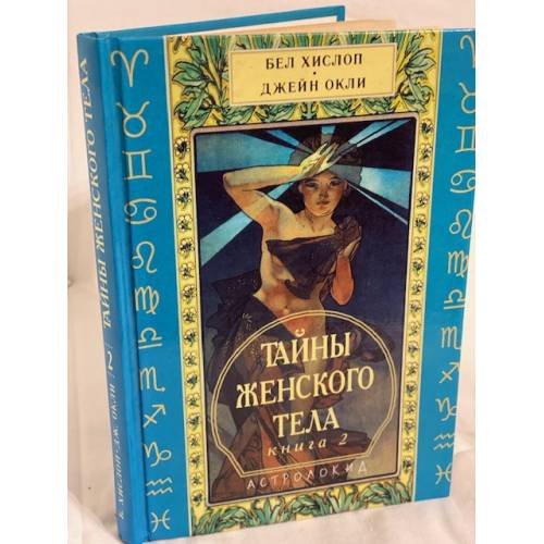 Обложка книги «Тайны женского тела. Книга 2» — Бел Хислоп, Джейн Окли, ISBN 5320002122