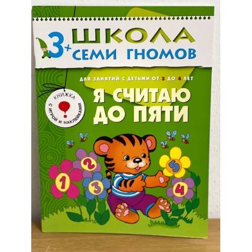Обложка книги «Школа семи гномов (3+). Я считаю до пяти» — Денисова Д., ISBN 9785867752279
