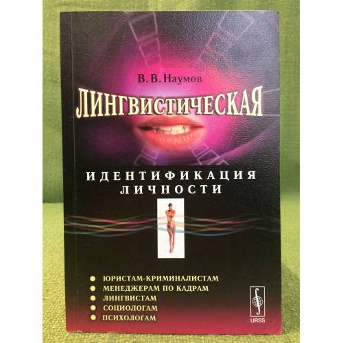 Обложка книги «Лингвистическая идентификация личности» — Наумов В.В., ISBN 9785484007073