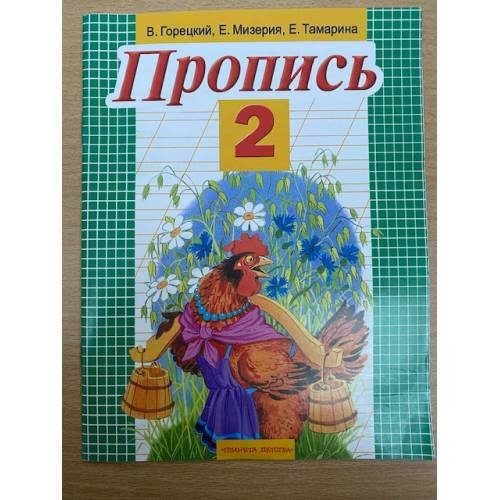 Обложка книги «Пропись 2» — Горецкий Всеслав Гаврилович, ISBN 9785170641185