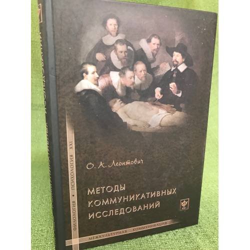 Обложка книги «Методы коммуникативных исследований» — Леонтович О.А., ISBN 9785942440428