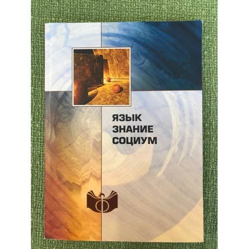 Обложка книги «Язык, знание, социум» — Автор не указан, ISBN 9785954000764