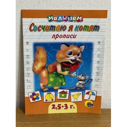 Дополнительное изображение книги «Сосчитаю я котят. Прописи малышам  2,5-3 года»
