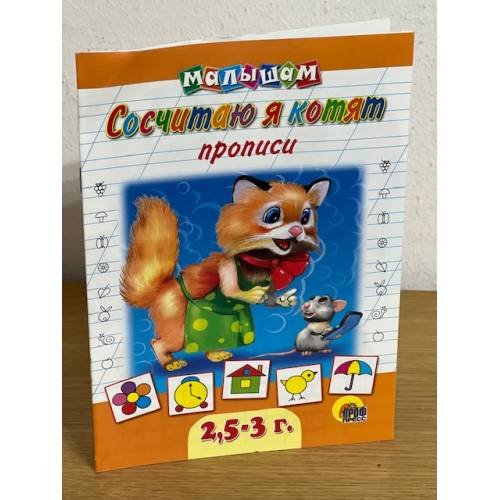 Обложка книги «Сосчитаю я котят. Прописи малышам  2,5-3 года» — Автор не указан, ISBN 9785378001361
