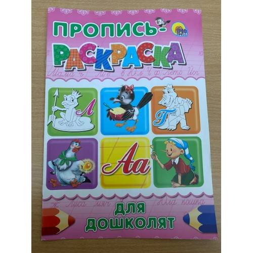 Обложка книги «Пропись-раскраска. Для дошколят», ISBN 9785378028627